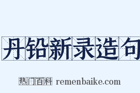 丹铅新录造句是什么意思的图片